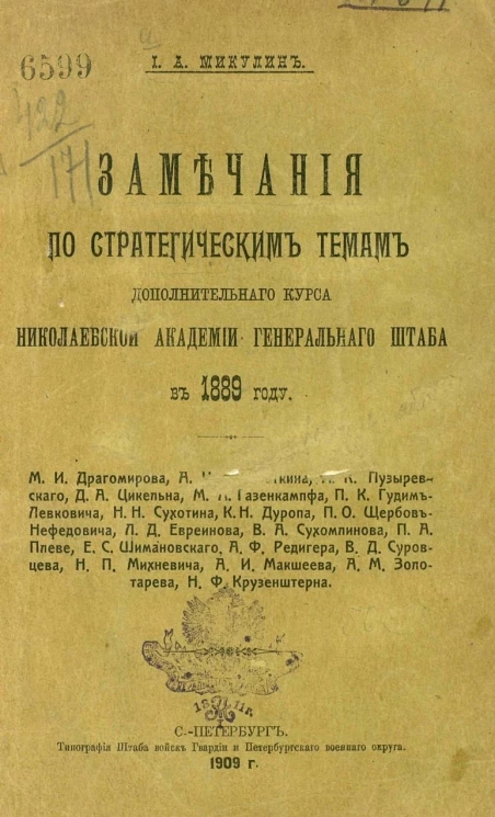 Замечания по стратегическим темам дополнительного курса Николаевской академии Генерального штаба в 1889 году