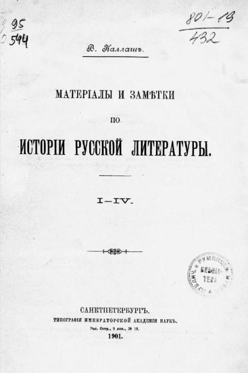 Материалы и заметки по истории русской литературы. I-IV