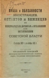 Права и обязанности иностранцев, оптантов и беженцев по международным договорам и соглашениям и по постановлениям Советской власти с октября 1917 года по октябрь 1921 года