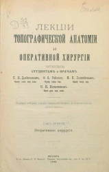 Лекции топографической анатомии и оперативной хирургии, читанные студентам и врачам. Том 2. Оперативная хирургия. Издание 2
