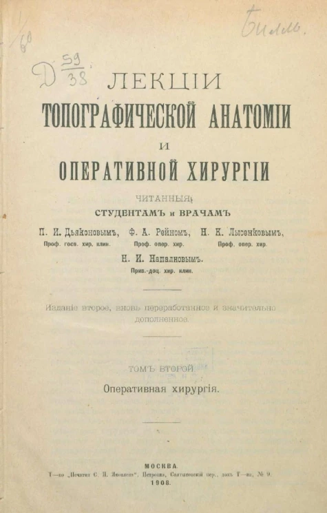 Лекции топографической анатомии и оперативной хирургии, читанные студентам и врачам. Том 2. Оперативная хирургия. Издание 2