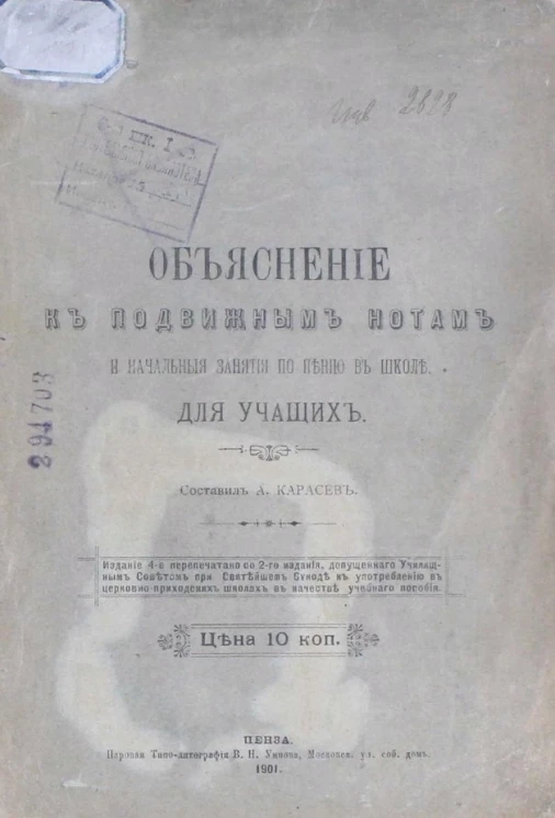 Объяснение к подвижным нотам и начальные занятия по пению в школе, для учащих. Издание 4