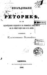 Исследование о риторике в её наукообразном содержании и в отношениях, какие имеет она к общей теории слова и к логике 