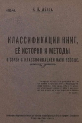 Классификация книг, ее история и методы в связи с классификацией наук вообще 