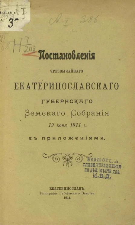 Журналы чрезвычайного Екатеринославского губернского земского собрания 19 июня 1911 года с приложениями
