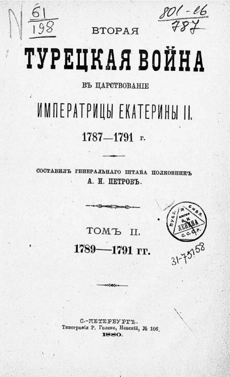 Вторая Турецкая война в царствование императрицы Екатерины II, 1787-1791 года. Том 2. 1789-1791 года