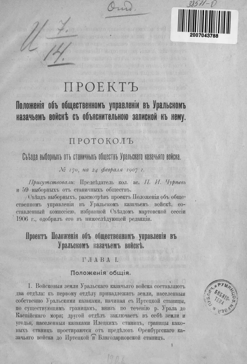 Проект положения об общественном управлении в Уральском казачьем войске с объяснительной запиской к нему