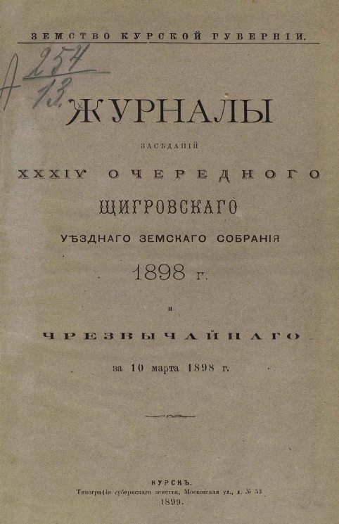 Земство Курской губернии. Журналы заседаний 34-го очередного Щигровского уездного земского собрания 1898 года и чрезвычайного за 10 марта 1898 года