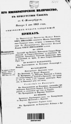 Высочайшие приказы о чинах военных за 1845 год, с 1 января по 30 июня