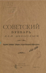 Советский букварь для взрослых. Издание 1920 года