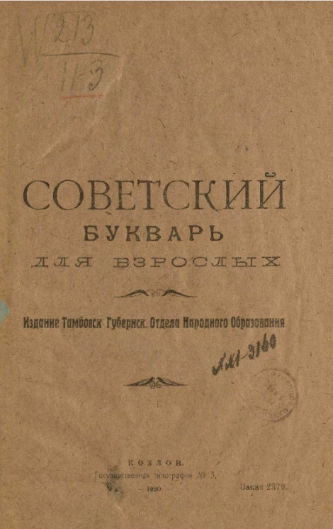 Советский букварь для взрослых. Издание 1920 года