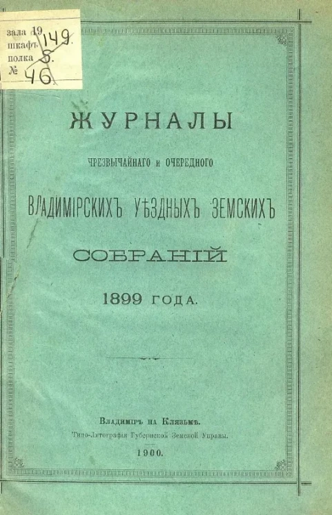Журналы чрезвычайного и очередного Владимирских уездных земских собраний 1899 года