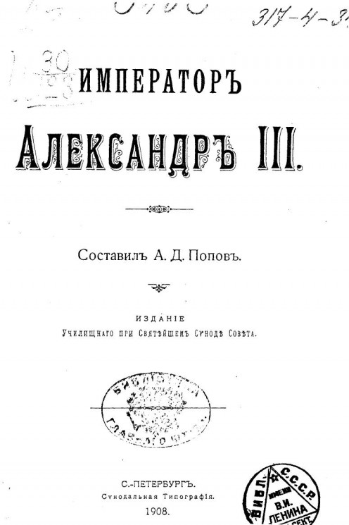 Император Александр III. Издание 1908 года
