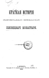 Краткая история ставропигиального первоклассного Соловецкого монастыря