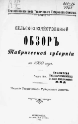 Статистическое бюро Таврического губернского земства. Сельскохозяйственный обзор Таврической губернии за 1900 год. Год 2-й