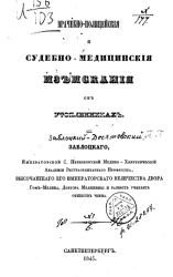 Врачебно-полицейские и судебно-медицинские изыскания об утопленниках 