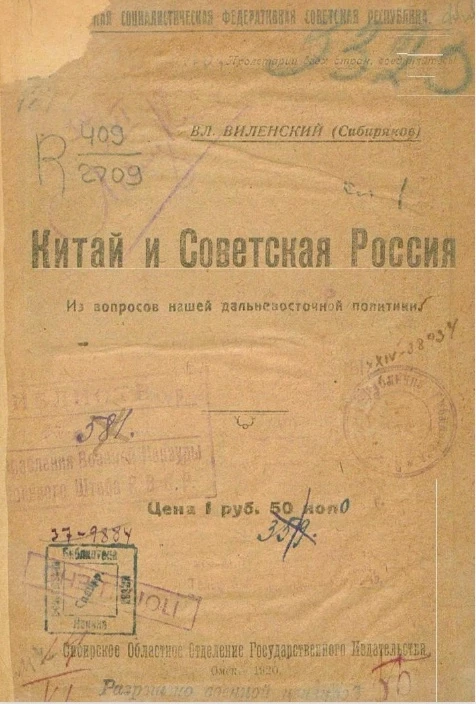 Китай и Советская Россия из вопросов нашей дальневосточной политики