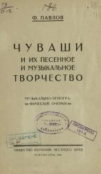 Чуваши и их песенное и музыкальное творчество. Музыкально-этнографические очерки