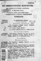 Высочайшие приказы о чинах военных за 1916 год, с 16 апреля по 19 мая