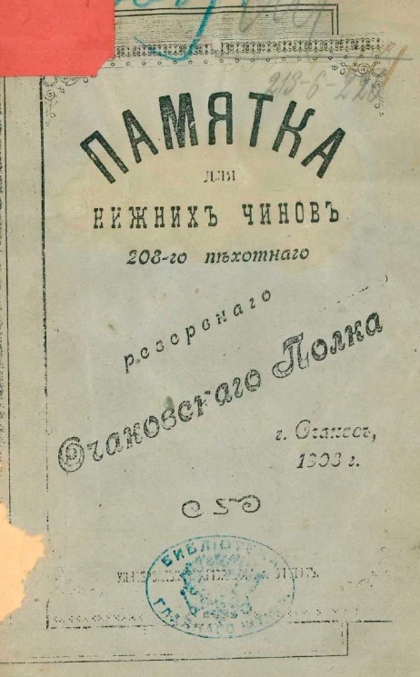 Памятка для нижних чинов 208-го пехотного резервного Очаковского полка