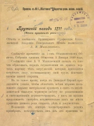 Прутский поход 1711 года. Итоги археологических розысков