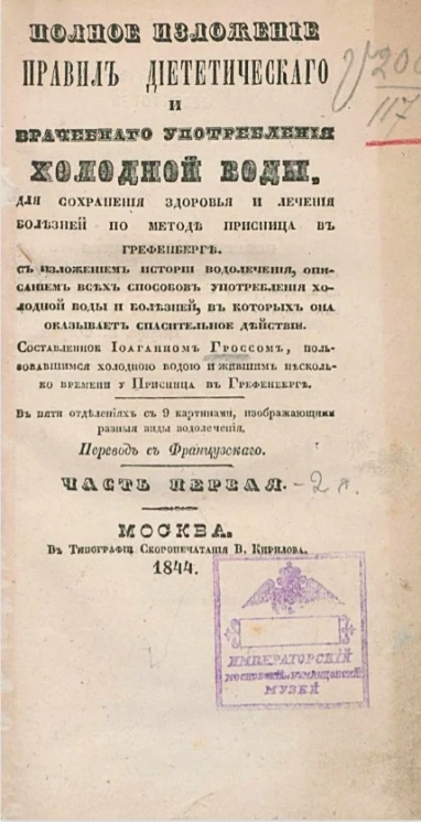 Полное изложение правил диететического и врачебного употребления холодной воды, для сохранения здоровья и лечения болезней по методе Присница в Грефенберге. Часть 1