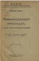 Былое. Историческая библиотека. Революции Запада. Революционный трибунал в эпоху Великой Французской революции. Воспоминания современников и документы. Часть 2