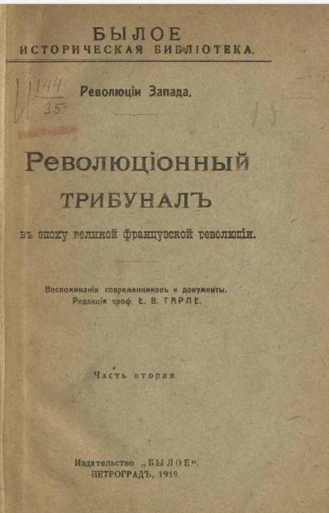 Былое. Историческая библиотека. Революции Запада. Революционный трибунал в эпоху Великой Французской революции. Воспоминания современников и документы. Часть 2