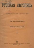 Русская летопись для первоначального чтения. Издание 6
