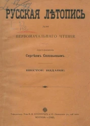 Русская летопись для первоначального чтения. Издание 6
