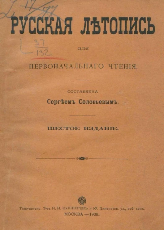 Русская летопись для первоначального чтения. Издание 6