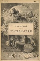 Издание Санкт-Петербургского акционерного общества "Издатель", № 11. От сохи к ружью. Рассказ