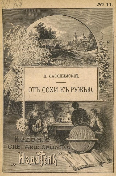 Издание Санкт-Петербургского акционерного общества "Издатель", № 11. От сохи к ружью. Рассказ