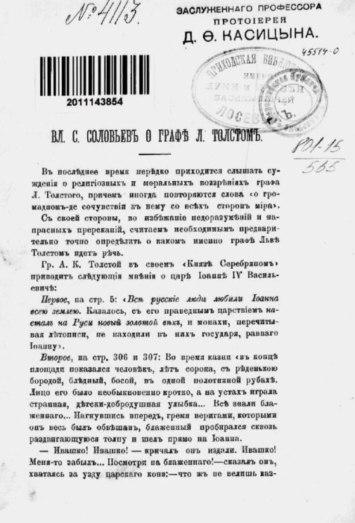 Вл.С. Соловьев о графе Л. Толстом
