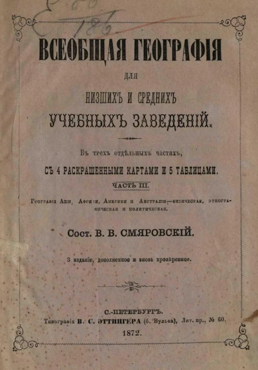 Всеобщая география для низших и средних учебных заведений. Часть 3. Издание 3