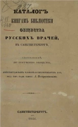 Каталог книгам библиотеки общества русских врачей в Санкт-Петербурге