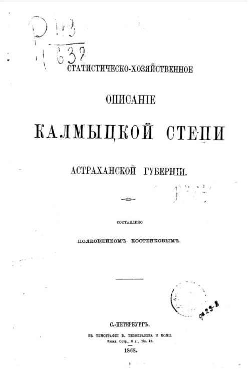Статистико-хозяйственное описание Калмыцкой степи Астраханской губернии