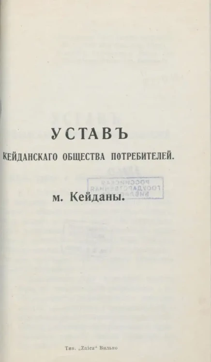Устав Кейданского общества потребителей местечка Кейданы