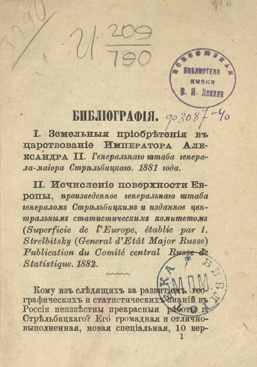 Библиография. Земельные приобретения в царствование императора Александра II. Генерального штаба генерала-майора Стрельбицкого. 1881 года. Рецензия