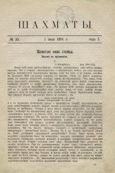 Шахматы. Журнал, посвященный шахматной игре, 1894 год, № 10