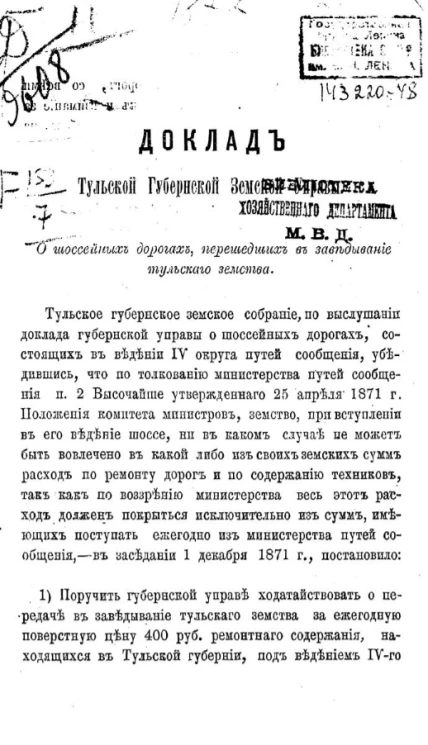 Доклады Тульской губернской земской управы о шоссейных дорогах, перешедших в заведывание Тульского земства
