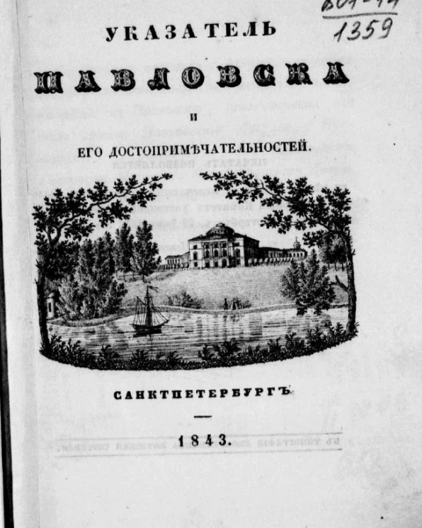 Указатель Павловска и его достопримечательностей