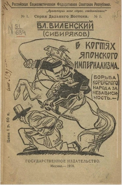Российская Социалистическая Федеративная Советская Республика. Серия Дальнего Востока № 1. В когтях японского империализма. Борьба корейского народа за независимость 