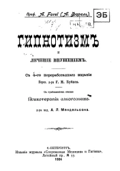 Гипнотизм и лечение внушением. Издание 4