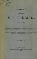 Приказы генерала Михаила Дмитриевича Скобелева (1876-1882)