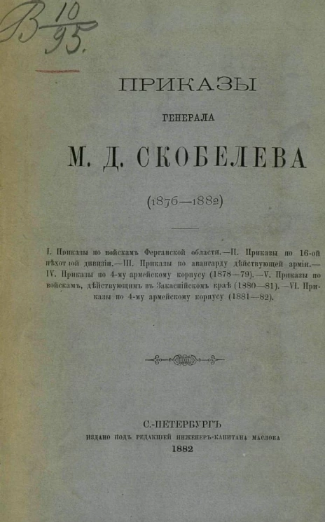 Приказы генерала Михаила Дмитриевича Скобелева (1876-1882)
