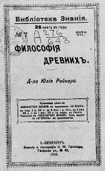 Библиотека знания, № 7. Философия древних