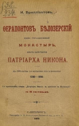 Ферапонтов Белозерский ныне упраздненный монастырь, место заточения патриарха Никона. К 500-летию со времени его основания 1398-1898
