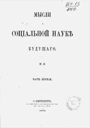 Мысли о социальной науке будущего. Часть 1