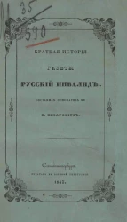Краткая история газеты "Русский инвалид"